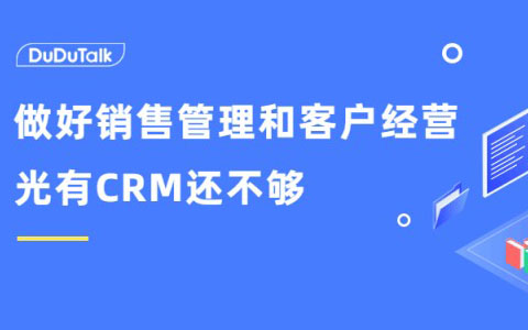 CRM销售管理