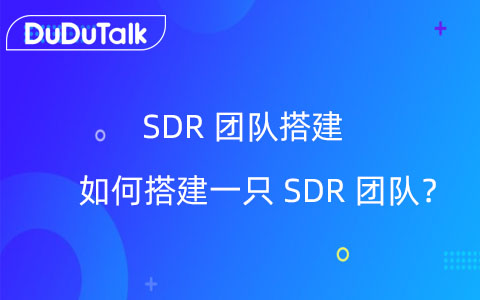 什么是SDR团队